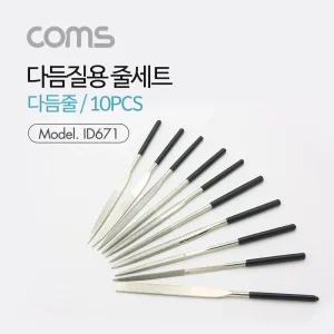 Coms 다듬질용 줄세트. 다듬줄 세트 10pcs 야스리. 공구줄. 쇠줄 180mm/체인톱날/연마기/그라인드날/5인치