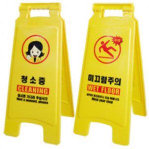 청소안내 표지판 위험 표지 안내판 주의 경고 표시판 안전