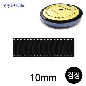 5000 골직 10mm 롤 리본 검정 스티치 공작 만들기 공