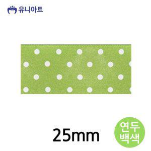 공단물방울A 롤 연두백색 25mm 리본 7000 공작 만들기