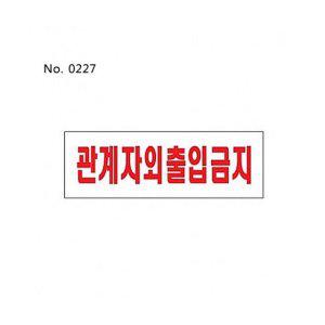 사인 0227 관계자외출입금지 표찰 간판 사무실 미시오
