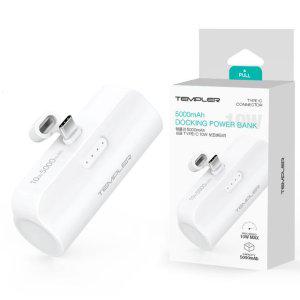 템플러 보조배터리 2A 10W C타입 도킹형 5000mAh 보조배터리 (FHD300)