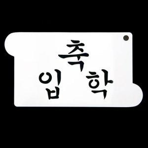 떡케이크데코레이션 베이킹 스텐실 케이크장식도안 베이킹스텐실