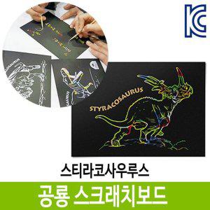 스티라코사우루스 스크래치 보드 북 공룡 색칠 컬러링
