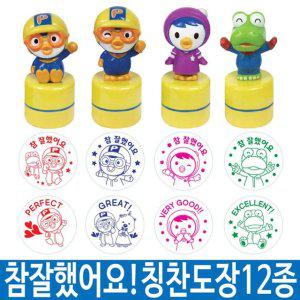 선생님 도장 스템프 참잘했어요 2 칭찬 캐릭터 p 만년