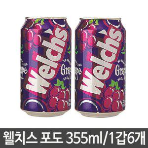 포도 캔 탄산 welchs 웰치스 음료 355ml 포도음료 탄