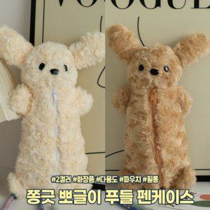 강아지 뽀글이 문구 필통 필기구 화장품 파우치 2476