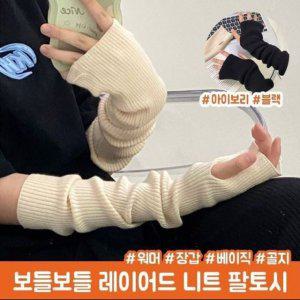 골지 1335 핸드워머 팔토시 터치장갑 코디 장갑 레이