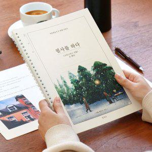 필사 어르신 학습지 필사를 하다 필사노트 (크리스마스 선물)