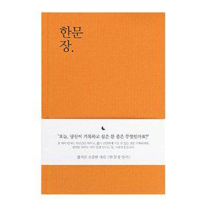 일기장 자문자답 한문장 일기 다이어리 1년용 (오렌지)
