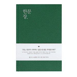 일기장 자문자답 한문장 일기 다이어리 1년용 (그린)