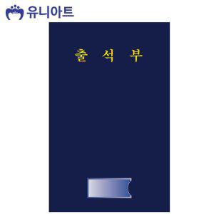 유니아트 유치원 어린이집 긴 출석부