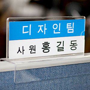 파티션꽂이 사무실파티션명패 투명아크릴꽂이 타입