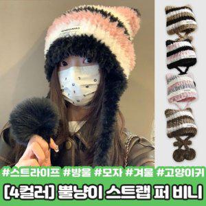 2415 트렌드 올 하이뷰 뿔냥이 스트랩 퍼 비니 스트라