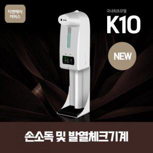 고씨네 K10PRO 자동손세정 자동소독기 적외선손소독
