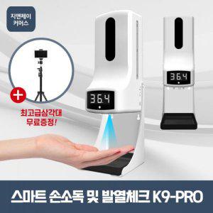 지앤제이 업소용손소독기전용삼각대 K9PROplus삼각대