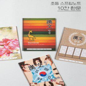 (BE) 초등스프링노트 10칸 한문 5권
