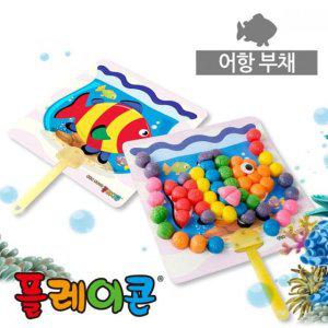(PL) 플레이콘 어항부채만들기(5인용)
