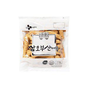 삼호부산어묵 봉1kg 연육함량30퍼센트 급식용 조리용