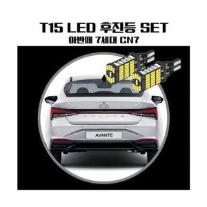 아반떼 CN7 T15 LED 45 PCS 후진등 (반품불가)