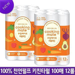 100% 천연펄프 쿠킹메이트 대용량 키친타월 100매 12롤