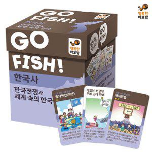 행복한바오밥 고피쉬 한국사 한국전쟁과 세계속의 한국