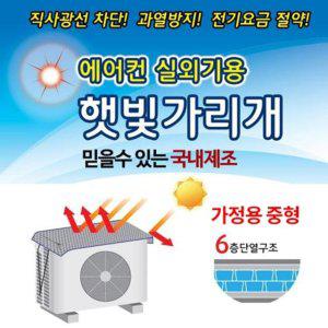 샤인빈 국산 에어컨실외기 절전커버 햇빛가리개