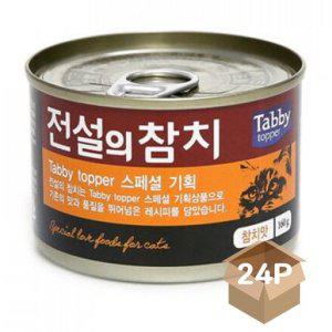 고양이 습식 캔간식 참치맛 160g 24P 영양 통조림