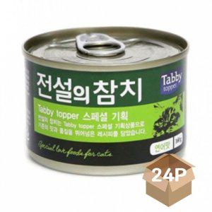 고양이 습식 캔간식 연어맛 160g 24P 영양 통조림