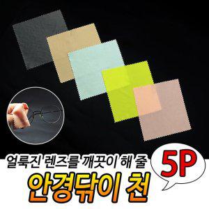 안경 안경집 천 5개입 안경닦이 렌즈관리 안경