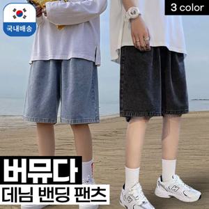 【2025여름 신상】[국내배송] 버뮤다 데님 밴딩팬츠 3색 5부 바지 캐주얼 남성용 팬츠 데님바지