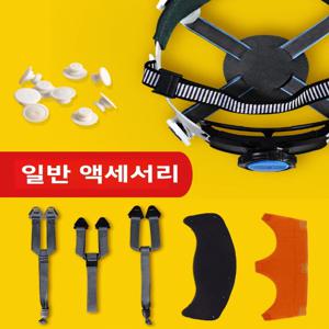안전 헬멧 액세서리 범용 내부 라이너 헤드 기어 유리 강철 너트 땀 흡수 수건 땀 방지 면화 귀 스트랩 로프