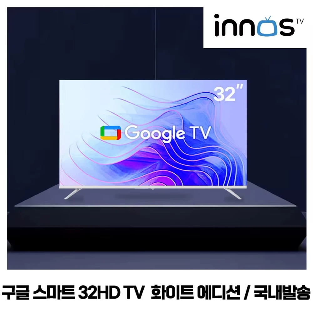 이노스 32HD 화이트 에디션 스마트 AI 구글 32인치 TV