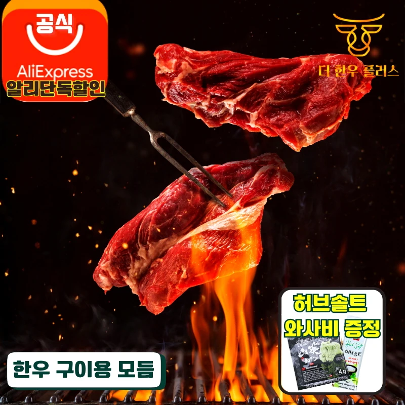 1등급 한우 구이용 안창살 꽃살치살 업진살 200g 더한우플러스 소고기 구이용