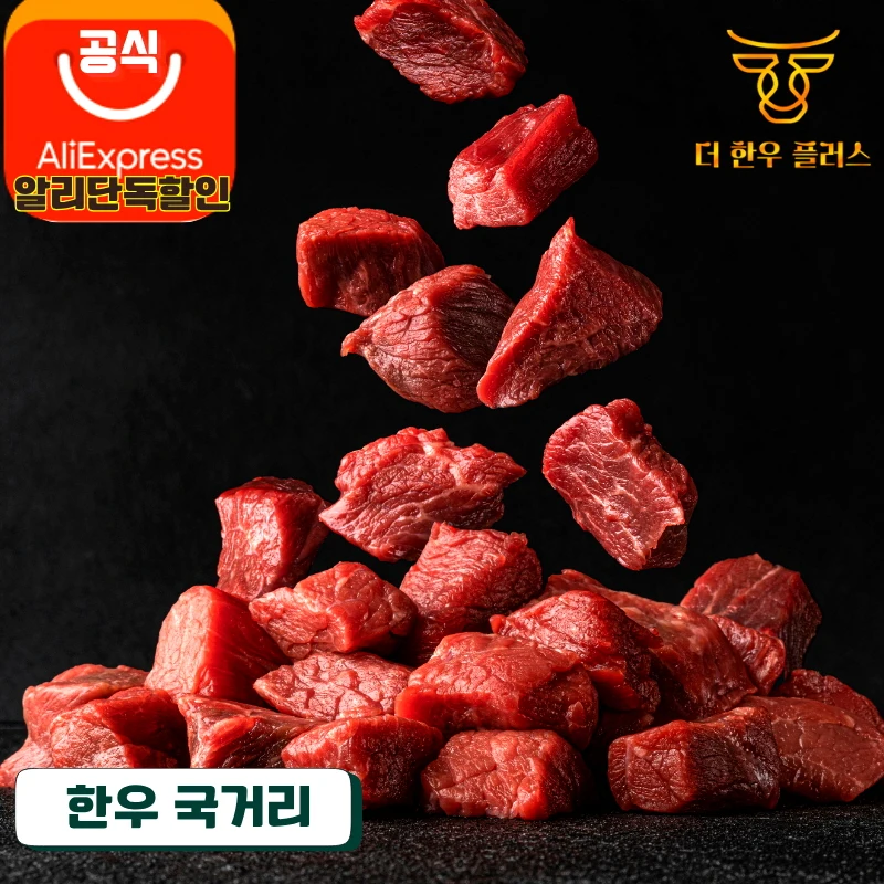 한우 정육 국거리 200g 더한우플러스 거세 한우