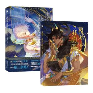 장리, 모헤미시 고대 이국적인 로맨스 BL 만화 이야기 책, 신상, 나의 왕, 오리지널 만화 책, Vol.1 + 2