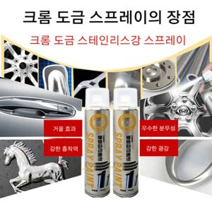 크롬 도금 스테인리스강 리뉴얼 스프레이 크롬 스프레이 자동차 휠 복원 크롬 도금 락카 스테인레스 스틸 혁신 페인트 New