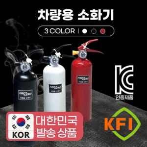 파이어제로 차량용 소화기 0.7kg 가정 캠핑 휴대용 KFI 국가검증 ABC분말