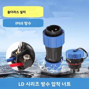 LD12/16/20/28 솔더리스 IP68 항공 커넥터 2/3/4/5/6/7/9핀 - 태양광/해양/자동차/LED용 너트 마운트 소켓