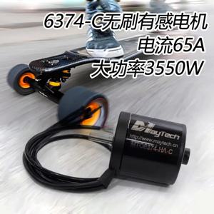 Maytech6374-C 브러시리스 센서 모터 3550W 고토크 모터 전동 스케이트보드 오프로드 산악 RC카