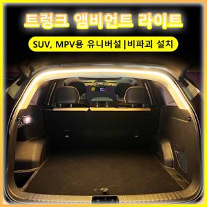 자동차 트렁크 Led 라이트 스트립 방수 PVC 유연한 주변 조명 스트립 자동 켜기/끄기 숨겨진 설치 Suv/Mpv 용 범용