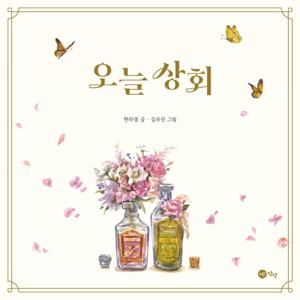 오늘상회 - 노란상상 그림책 86 (양장)