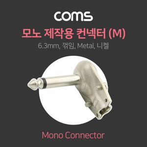 알티피아 모노 제작용 컨넥터 6.3(6.5) Male 꺾임 Metal 니켈 전산용품 pc주변기기
