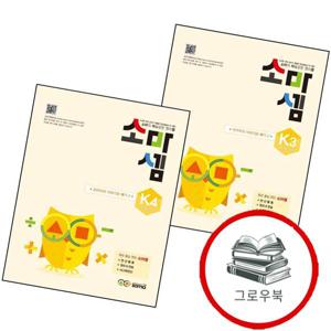 소마셈 K3 57세 + K4 (전2권) 세트 추천도서