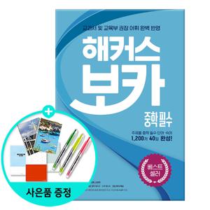 해커스 보카 중학 필수