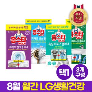 월간엘지 홈스타 올인원 맥스 클리너 골라담기 3종