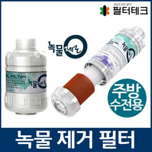 녹물제로 주방수전용 미네랄필터 염소제거 녹물제거