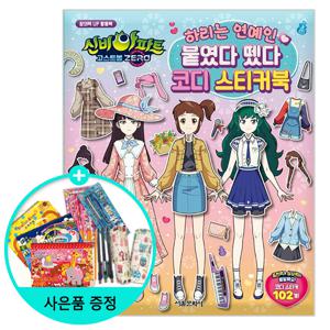 서울문화사/신비아파트 고스트볼 ZERO 하리는 연예인 붙였다 뗐다 변신 코디 스티커북