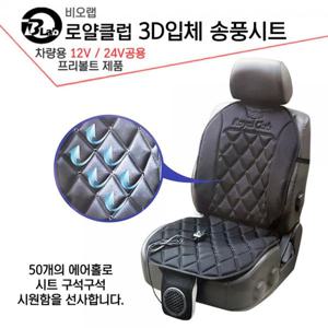 비오랩 로얄클럽 3D입체 쿨링시트 통풍시트12/24v겸용 쿨링시트 자동차쿨링시트 시원한시트