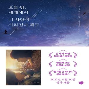 오늘 밤, 세계에서 이 사랑이 사라진다 해도 : 매일 기억을 잃는 너와 두 번 다시 돌아갈 수 없는 사랑을 했다